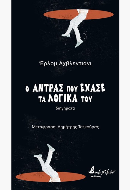 Ο ΑΝΤΡΑΣ ΠΟΥ ΕΧΑΣΕ ΤΑ ΛΟΓΙΚΑ ΤΟΥ