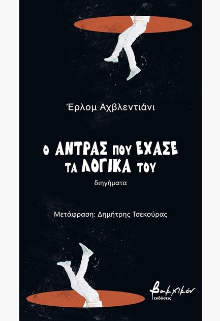Ο ΑΝΤΡΑΣ ΠΟΥ ΕΧΑΣΕ ΤΑ ΛΟΓΙΚΑ ΤΟΥ
