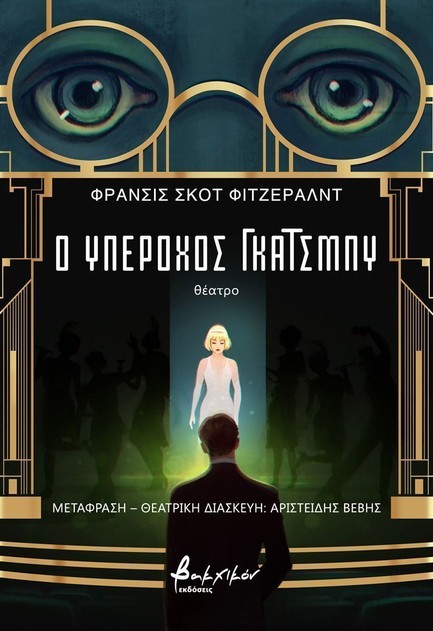 Ο ΥΠΕΡΟΧΟΣ ΓΚΑΤΣΜΠΥ