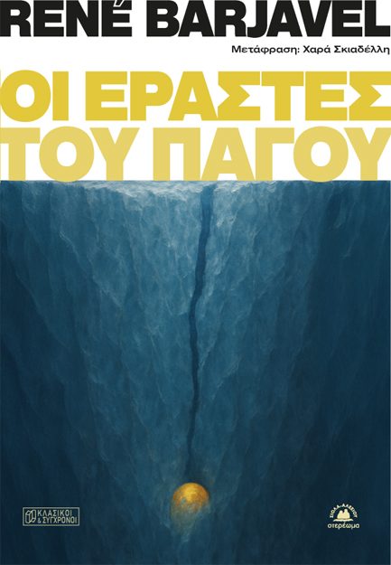 ΟΙ ΕΡΑΣΤΕΣ ΤΟΥ ΠΑΓΟΥ