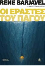ΟΙ ΕΡΑΣΤΕΣ ΤΟΥ ΠΑΓΟΥ