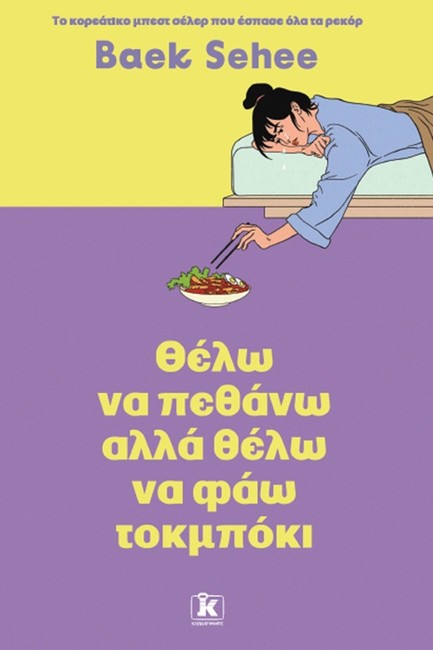 ΘΕΛΩ ΝΑ ΠΕΘΑΝΩ ΑΛΛΑ ΘΕΛΩ ΝΑ ΦΑΩ ΤΟΚΜΠΟΚΙ