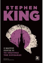 Ο ΜΑΥΡΟΣ ΠΥΡΓΟΣ VI - ΤΟ ΤΡΑΓΟΥΔΙ ΤΗΣ ΣΟΥΖΑΝΑΣ