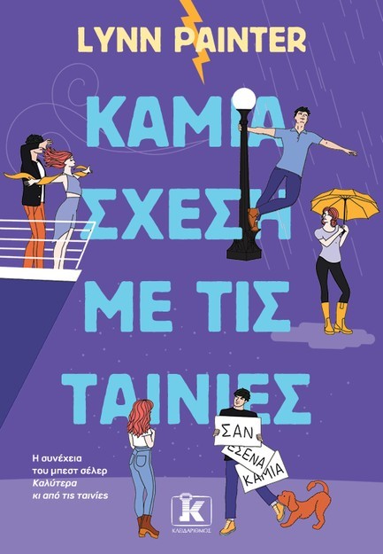 ΚΑΜΙΑ ΣΧΕΣΗ ΜΕ ΤΙΣ ΤΑΙΝΙΕΣ