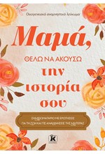 ΜΑΜΑ, ΘΕΛΩ ΝΑ ΑΚΟΥΣΩ ΤΗΝ ΙΣΤΟΡΙΑ ΣΟΥ