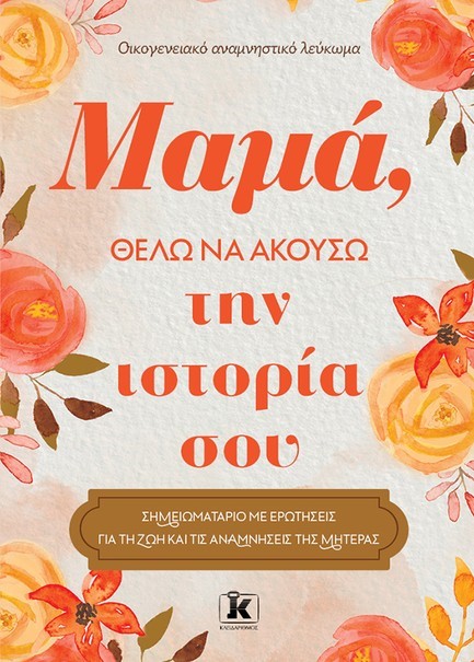 ΜΑΜΑ, ΘΕΛΩ ΝΑ ΑΚΟΥΣΩ ΤΗΝ ΙΣΤΟΡΙΑ ΣΟΥ