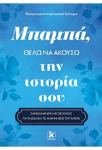 ΜΠΑΜΠΑ, ΘΕΛΩ ΝΑ ΑΚΟΥΣΩ ΤΗΝ ΙΣΤΟΡΙΑ ΣΟΥ
