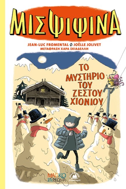 ΜΙΣ ΨΙΨΙΝΑ 03: ΤΟ ΜΥΣΤΗΡΙΟ ΤΟΥ