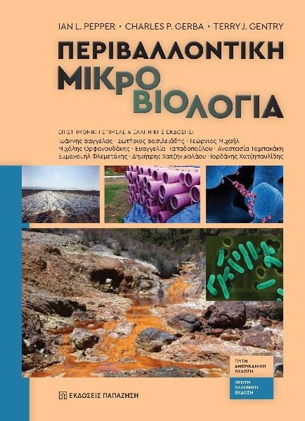 ΠΕΡΙΒΑΛΛΟΝΤΙΚΗ ΜΙΚΡΟΒΙΟΛΟΓΙΑ