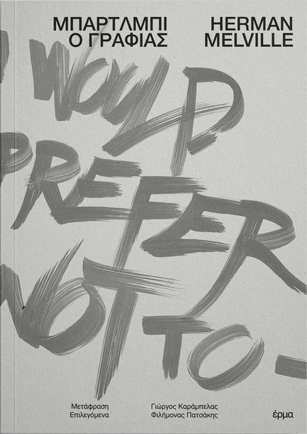 ΜΠΑΡΤΛΜΠΙ Ο ΓΡΑΦΙΑΣ