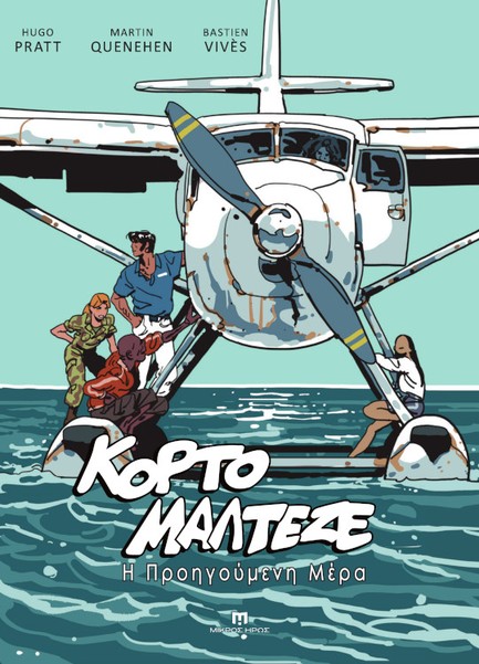 ΚΟΡΤΟ ΜΑΛΤΕΖΕ - Η ΠΡΟΗΓΟΥΜΕΝΗ ΜΕΡΑ