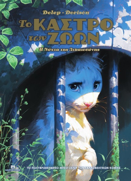 ΤΟ ΚΑΣΤΡΟ ΤΩΝ ΖΩΩΝ Ν02: Η ΝΥΧΤΑ ΤΗΣ ΔΙΚΑΙΟΣΥΝΗΣ