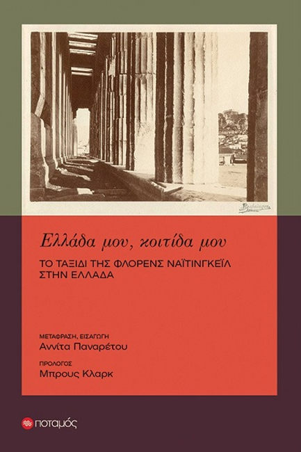 ΕΛΛΑΔΑ ΜΟΥ, ΚΟΙΤΙΔΑ ΜΟΥ: ΤΟ ΤΑΞΙΔΙ ΤΗΣ ΦΛΟΡΕΝΣ ΝΑΪΤΙΝΓΚΕΪΛ ΣΤΗΝ ΕΛΛΑΔΑ