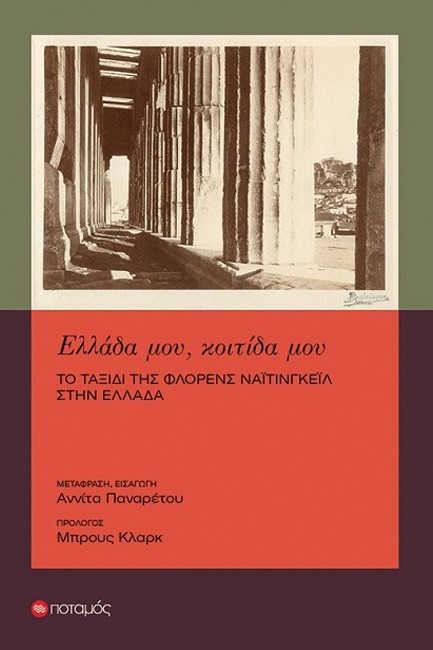 ΕΛΛΑΔΑ ΜΟΥ, ΚΟΙΤΙΔΑ ΜΟΥ: ΤΟ ΤΑΞΙΔΙ ΤΗΣ ΦΛΟΡΕΝΣ ΝΑΪΤΙΝΓΚΕΪΛ ΣΤΗΝ ΕΛΛΑΔΑ