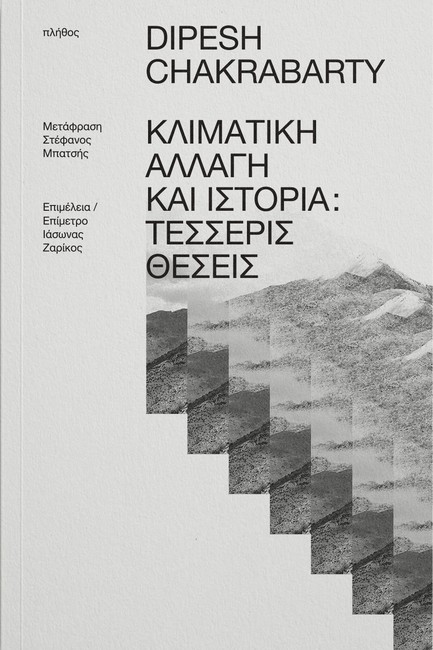 ΚΛΙΜΑΤΙΚΗ ΑΛΛΑΓΗ ΚΑΙ ΙΣΤΟΡΙΑ