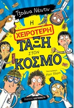 Η ΧΕΙΡΟΤΕΡΗ ΤΑΞΗ ΣΤΟΝ ΚΟΣΜΟ