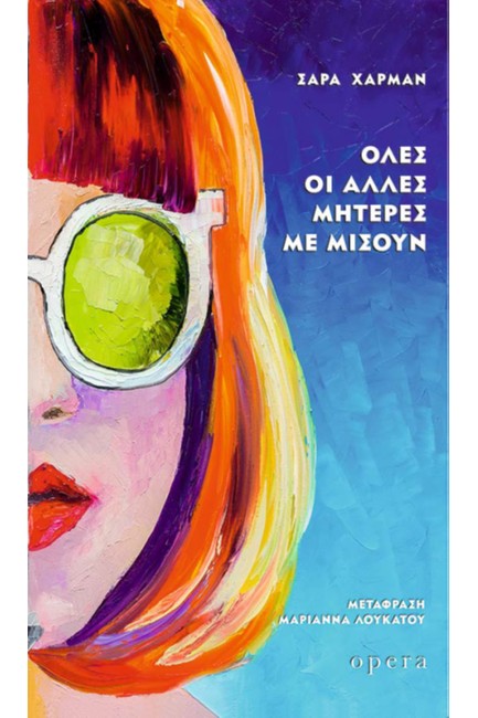 ΟΛΕΣ ΟΙ ΑΛΛΕΣ ΜΗΤΕΡΕΣ ΜΕ ΜΙΣΟΥΝ