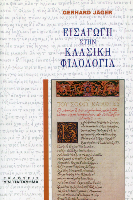 ΕΙΣΑΓΩΓΗ ΣΤΗΝ ΚΛΑΣΙΚΗ ΦΙΛΟΛΟΓΙΑ