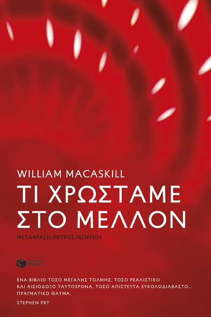 ΤΙ ΧΡΩΣΤΑΜΕ ΣΤΟ ΜΕΛΛΟΝ