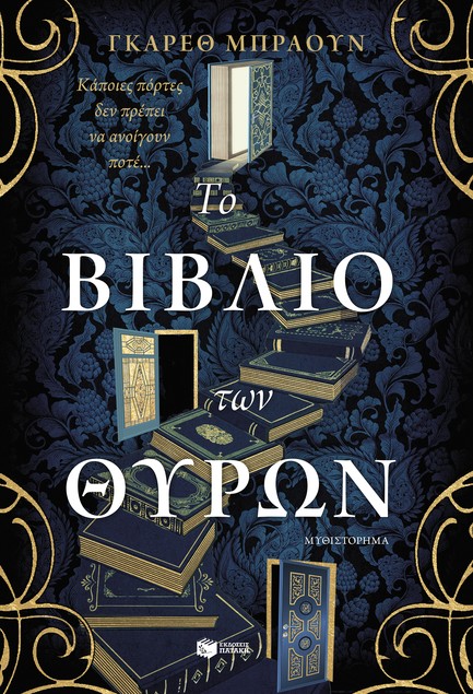 ΤΟ ΒΙΒΛΙΟ ΤΩΝ ΘΥΡΩΝ