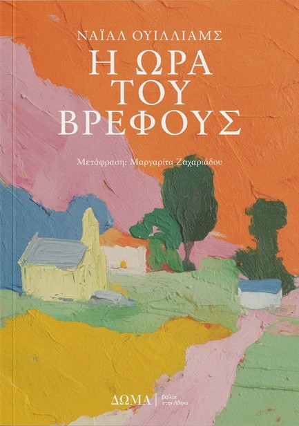 Η ΩΡΑ ΤΟΥ ΒΡΕΦΟΥΣ