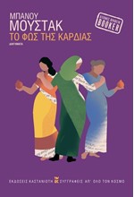 ΤΟ ΦΩΣ ΤΗΣ ΚΑΡΔΙΑΣ