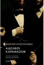 ΑΔΕΛΦΟΙ ΚΑΡΑΜΑΖΟΦ