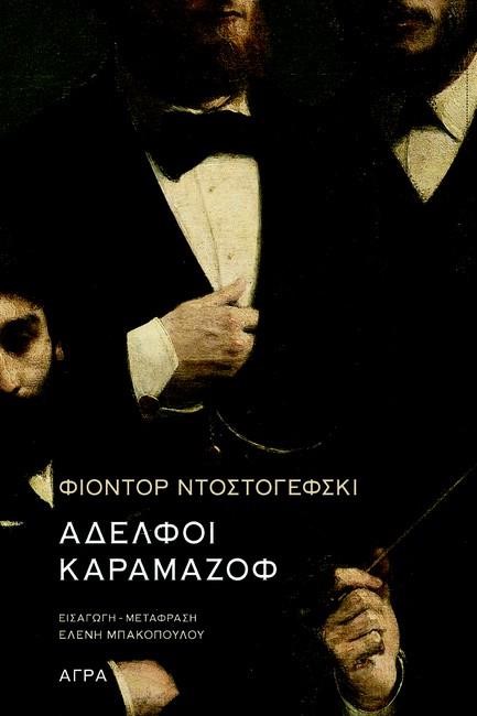 ΑΔΕΛΦΟΙ ΚΑΡΑΜΑΖΟΦ