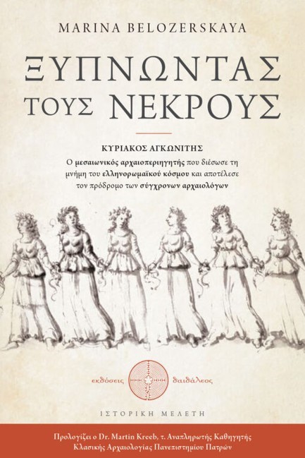 ΞΥΠΝΩΝΤΑΣ ΤΟΥΣ ΝΕΚΡΟΥΣ