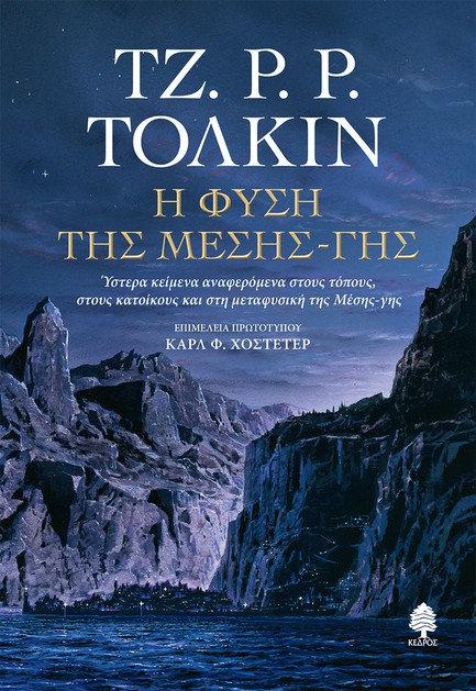 Η ΦΥΣΗ ΤΗΣ ΜΕΣΗΣ-ΓΗΣ