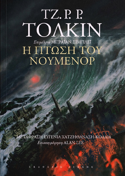 Η ΠΤΩΣΗ ΤΟΥ ΝΟΥΜΕΝΟΡ