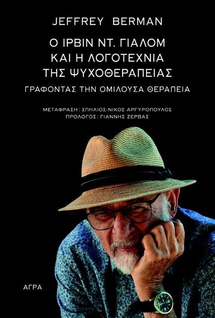 ΓΡΑΦΟΝΤΑΣ ΤΗΝ ΟΜΙΛΟΥΣΑ ΘΕΡΑΠΕΙΑ: Ο ΙΡΒΙΝ ΓΙΑΛΟΜ ΚΑΙ Η ΛΟΓΟΤΕΧΝΙΑ ΤΗΣ ΨΥΧΟΘΕΡΑΠΕΙΑΣ