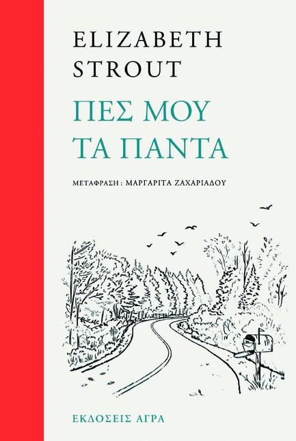 ΠΕΣ ΜΟΥ ΤΑ ΠΑΝΤΑ