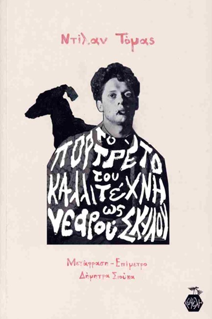 ΤΟ ΠΟΡΤΡΕΤΟ ΤΟΥ ΚΑΛΛΙΤΕΧΝΗ ΩΣ ΝΕΑΡΟΥ ΣΚΥΛΟΥ ΚΑΙ ΑΛΛΑ ΔΙΗΓΗΜΑΤΑ