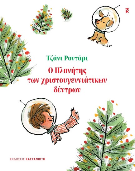 Ο ΠΛΑΝΗΤΗΣ ΤΩΝ ΧΡΙΣΤΟΥΓΕΝΝΙΑΤΙΚΩΝ ΔΕΝΤΡΩΝ (ΔΕΜΕΝΟ)