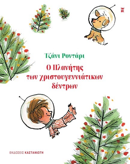 Ο ΠΛΑΝΗΤΗΣ ΤΩΝ ΧΡΙΣΤΟΥΓΕΝΝΙΑΤΙΚΩΝ ΔΕΝΤΡΩΝ (ΔΕΜΕΝΟ)