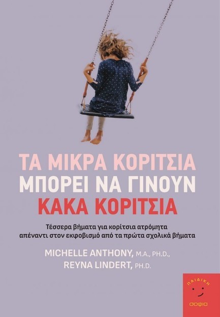 ΤΑ ΜΙΚΡΑ ΚΟΡΙΤΣΙΑ ΜΠΟΡΕΙ ΝΑ ΓΙΝΟΥΝ ΚΑΚΑ ΚΟΡΙΤΣΙΑ