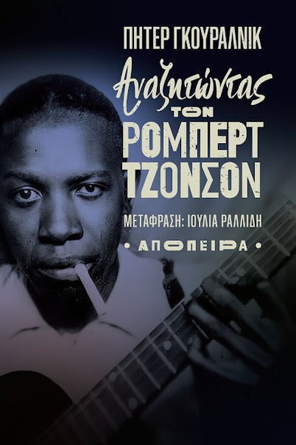 ΑΝΑΖΗΤΩΝΤΑΣ ΤΟΝ ΡΟΜΠΕΡΤ ΤΖΟΝΣΟΝ