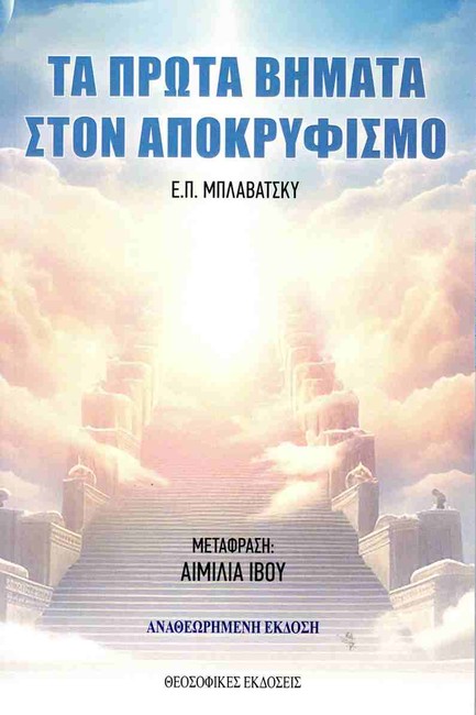 ΤΑ ΠΡΩΤΑ ΒΗΜΑΤΑ ΣΤΟΝ ΑΠΟΚΡΥΦΙΣΜΟ