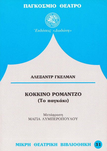 ΚΟΚΚΙΝΟ ΡΟΜΑΝΤΖΟ (ΤΟ ΠΑΓΚΑΚΙ)
