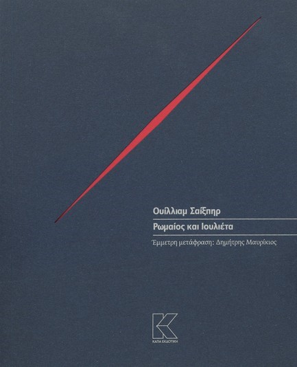 ΡΩΜΑΙΟΣ ΚΑΙ ΙΟΥΛΙΕΤΑ (ΜΕΤΑΦΡΑΣΗ ΜΑΥΡΙΚΙΟΣ)