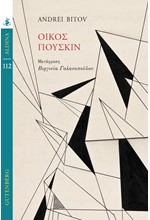 ΟΙΚΟΣ ΠΟΥΣΚΙΝ