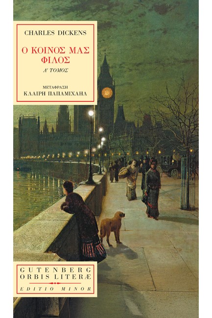 Ο ΚΟΙΝΟΣ ΜΑΣ ΦΙΛΟΣ Α' ΤΟΜΟΣ