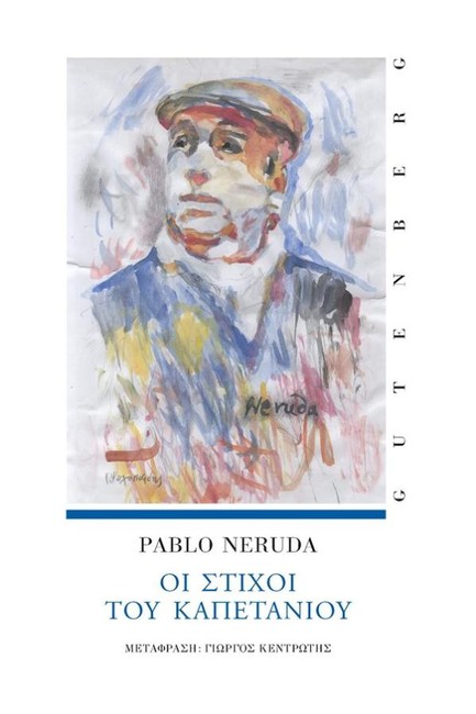 ΟΙ ΣΤΙΧΟΙ ΤΟΥ ΚΑΠΕΤΑΝΙΟΥ