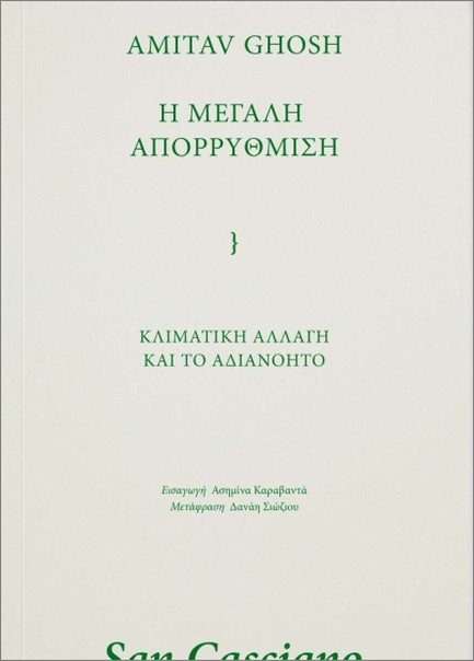 Η ΜΕΓΑΛΗ ΑΠΟΡΡΥΘΜΙΣΗ: ΚΛΙΜΑΤΙΚΗ ΑΛΛΑΓΗ ΚΑΙ ΤΟ ΑΔΙΑΝΟΗΤΟ