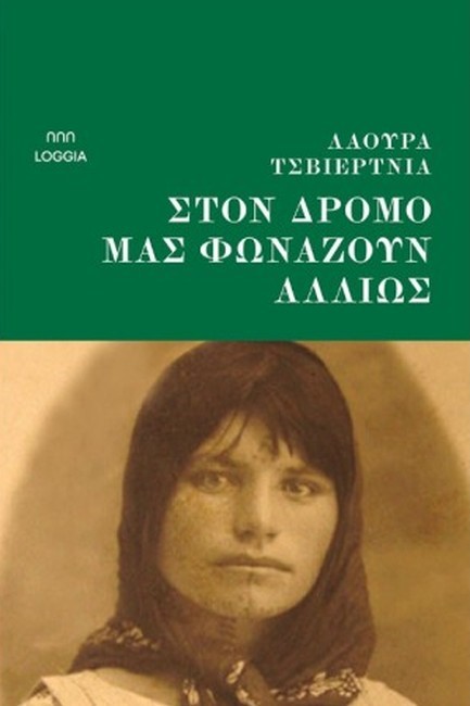 ΣΤΟΝ ΔΡΟΜΟ ΜΑΣ ΦΩΝΑΖΟΥΝ ΑΛΛΙΩΣ