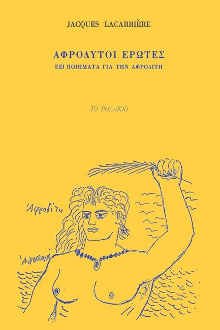 ΑΦΡΟΔΥΤΟΙ ΕΡΩΤΕΣ