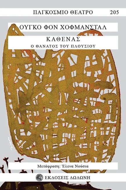 ΚΑΘΕΝΑΣ, Ο ΘΑΝΑΤΟΣ ΤΟΥ ΠΛΟΥΣΙΟΥ