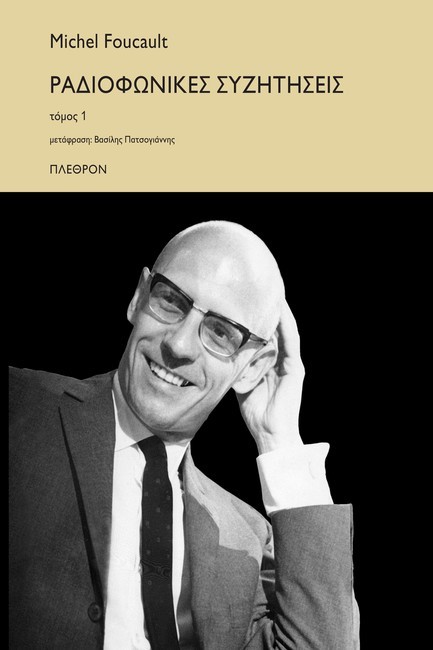 ΡΑΔΙΟΦΩΝΙΚΕΣ ΣΥΖΗΤΗΣΕΙΣ ΤΟΜΟΣ 1