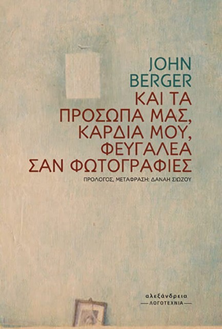 ΚΑΙ ΤΑ ΠΡΟΣΩΠΑ ΜΑΣ, ΚΑΡΔΙΑ ΜΟΥ, ΦΕΥΓΑΛΕΑ ΣΑΝ ΦΩΤΟΓΡΑΦΙΕΣ